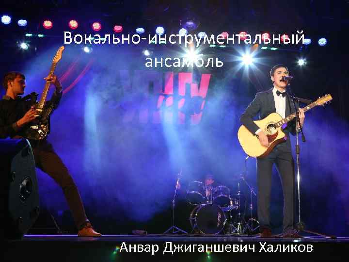 Вокально-инструментальный ансамбль Анвар Джиганшевич Халиков 