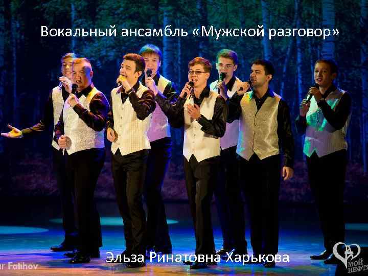 Вокальный ансамбль «Мужской разговор» Эльза Ринатовна Харькова 