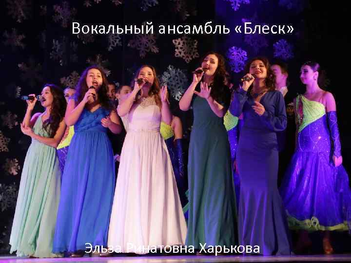 Вокальный ансамбль «Блеск» Эльза Ринатовна Харькова 