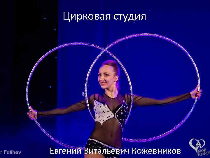 Цирковая студия Евгений Витальевич Кожевников 