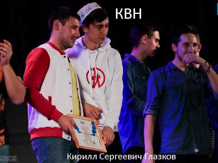 КВН Кирилл Сергеевич Глазков 