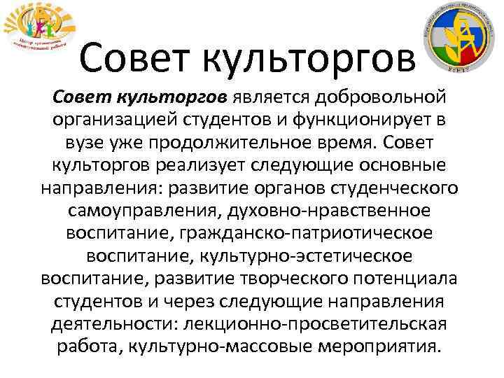 Совет культоргов является добровольной организацией студентов и функционирует в вузе уже продолжительное время. Совет