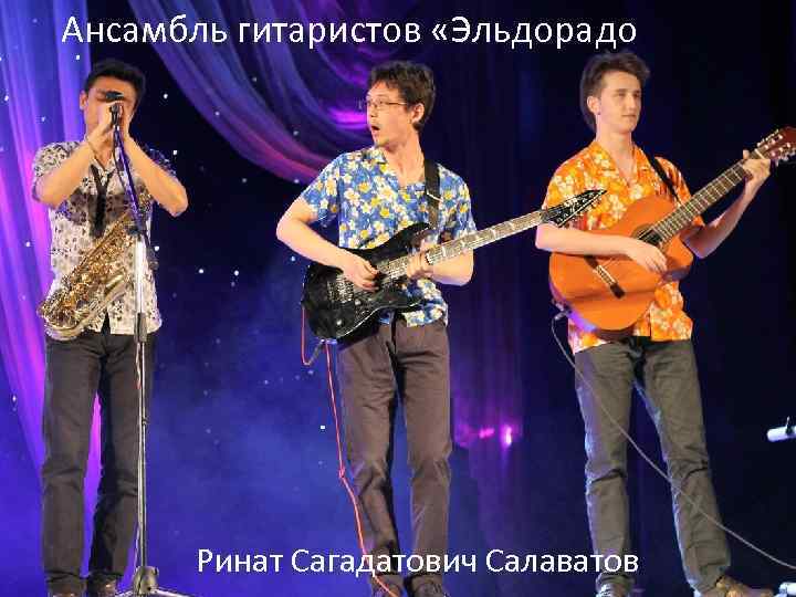 Ансамбль гитаристов «Эльдорадо» Ринат Сагадатович Салаватов 