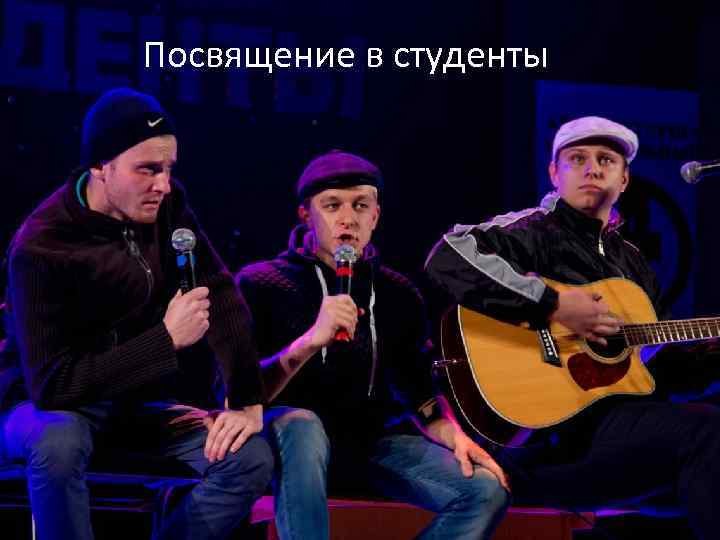 Посвящение в студенты 