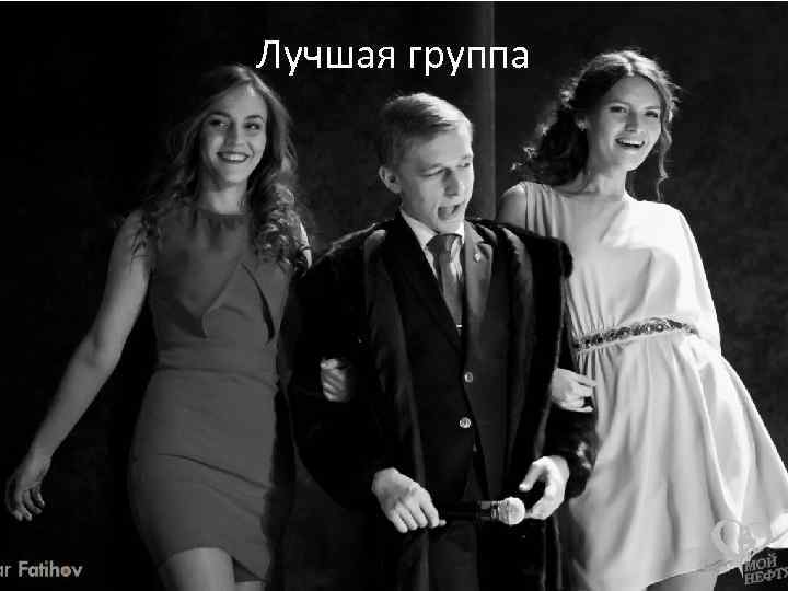 Лучшая группа 
