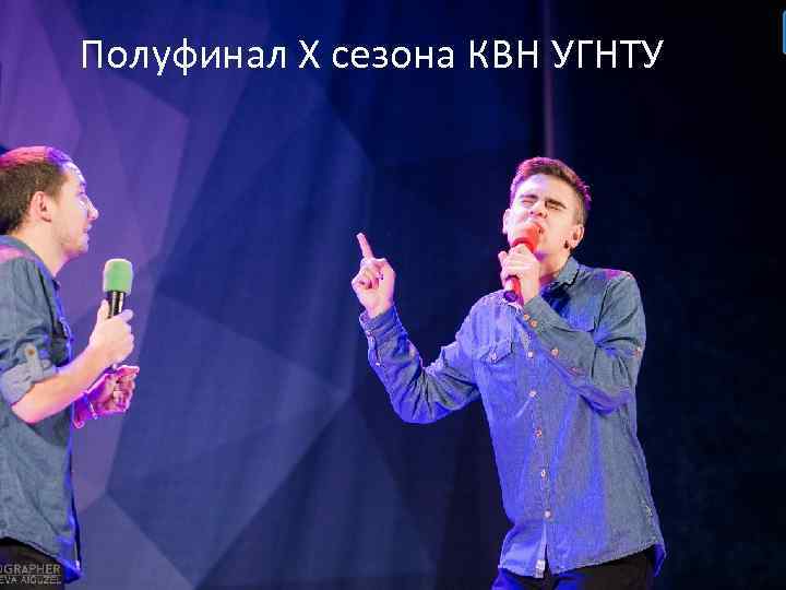 Полуфинал Х сезона КВН УГНТУ 