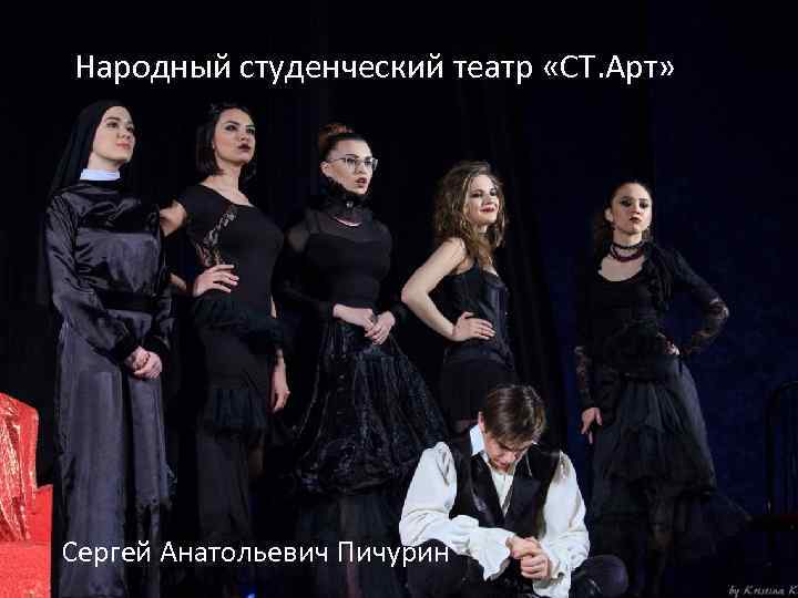 Народный студенческий театр «СТ. Арт» Сергей Анатольевич Пичурин 