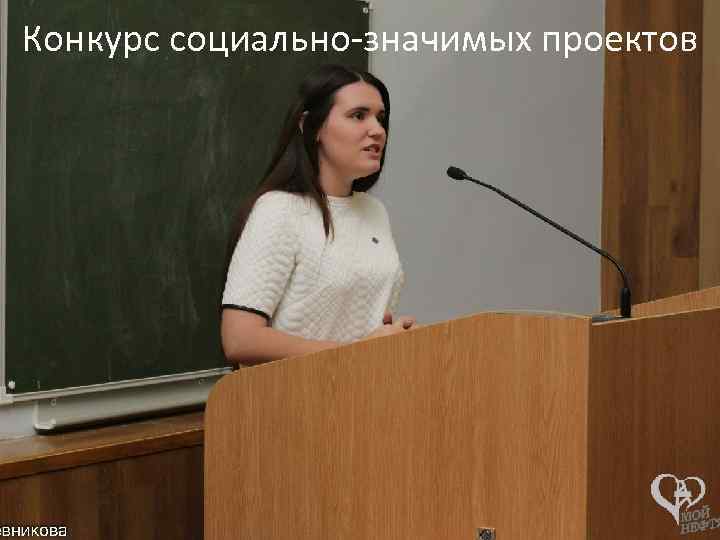 Конкурс социально-значимых проектов 