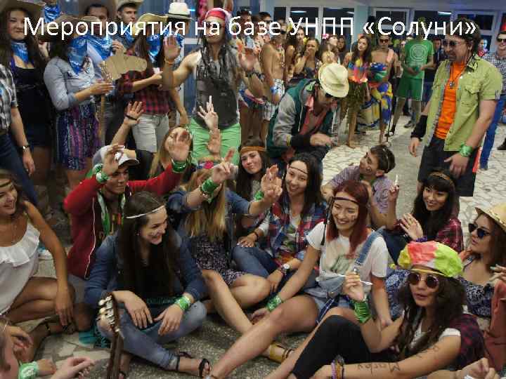 Мероприятия на базе УНПП «Солуни» 