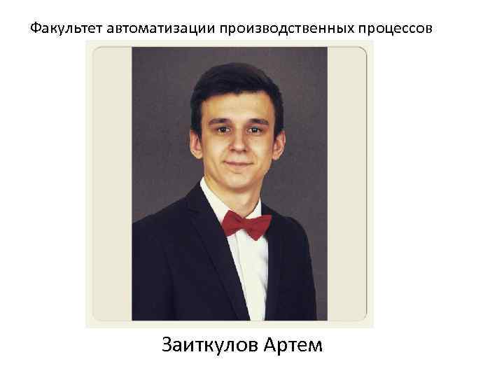 Факультет автоматизации производственных процессов Заиткулов Артем 