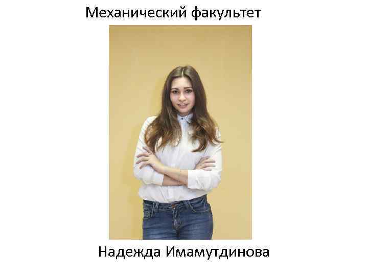 Механический факультет Надежда Имамутдинова 