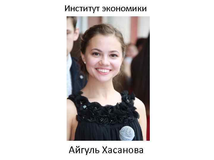 Институт экономики Айгуль Хасанова 