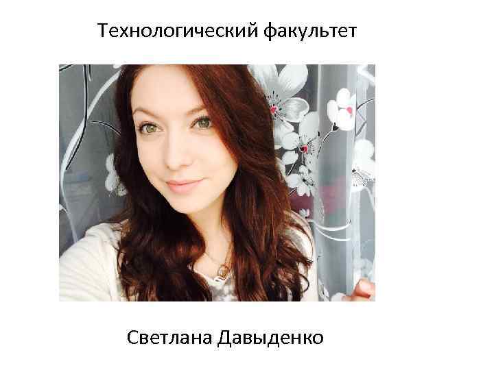 Технологический факультет Светлана Давыденко 