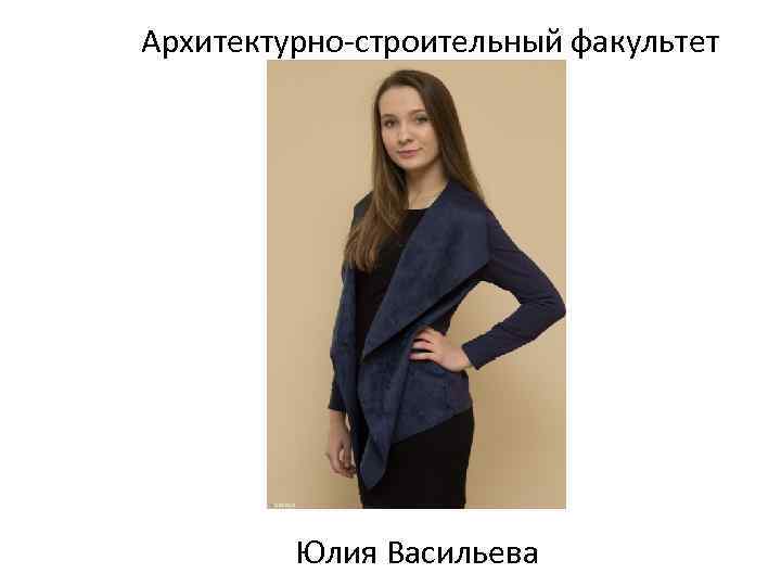 Архитектурно-строительный факультет Юлия Васильева 