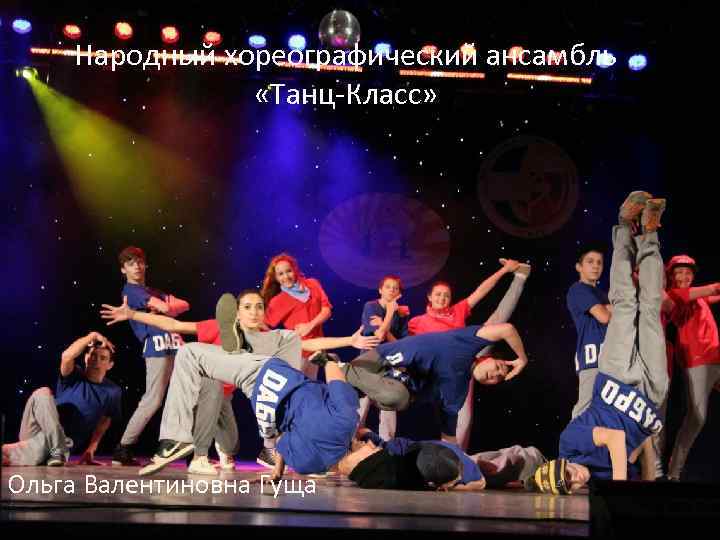 Народный хореографический ансамбль «Танц-Класс» Ольга Валентиновна Гуща 