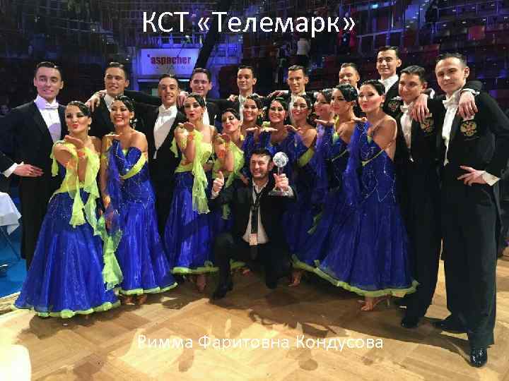 КСТ «Телемарк» Римма Фаритовна Кондусова 