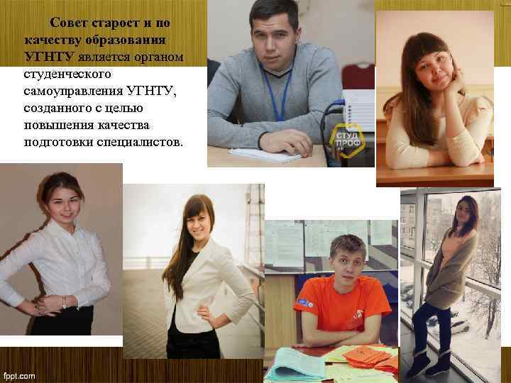 Совет старост и по качеству образования УГНТУ является органом студенческого самоуправления УГНТУ, созданного с