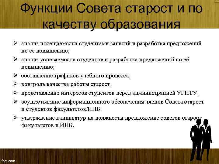 Функции Совета старост и по качеству образования Ø анализ посещаемости студентами занятий и разработка