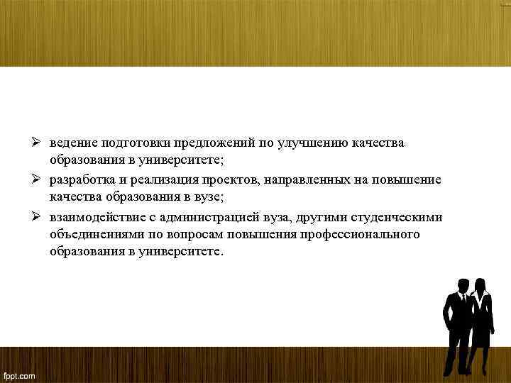 Ø ведение подготовки предложений по улучшению качества образования в университете; Ø разработка и реализация