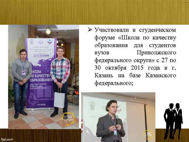 Ø Участвовали в студенческом форуме «Школа по качеству образования для студентов вузов Приволжского федерального