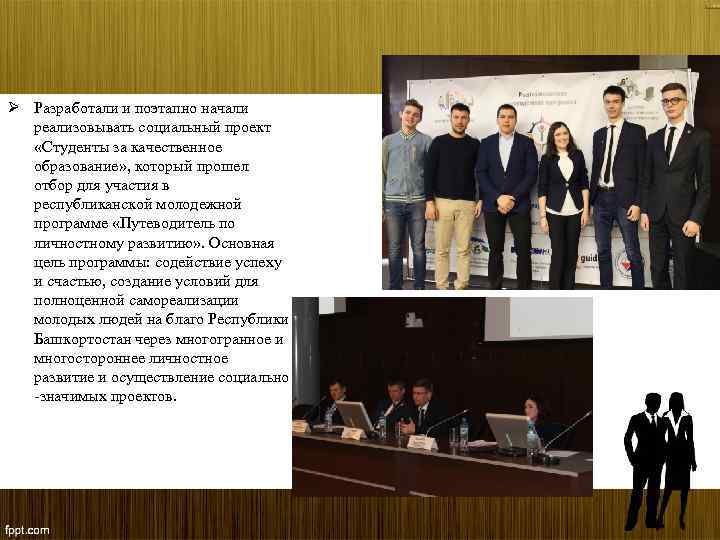 Ø Разработали и поэтапно начали реализовывать социальный проект «Студенты за качественное образование» , который