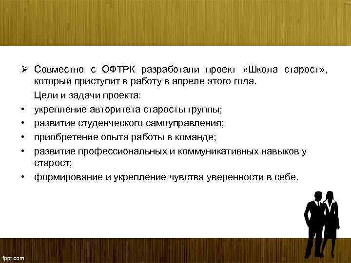 Ø Совместно с ОФТРК разработали проект «Школа старост» , который приступит в работу в
