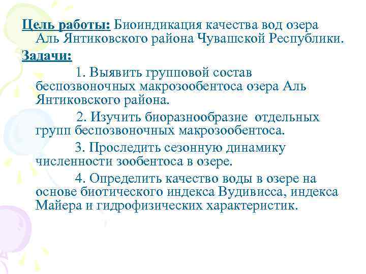 Цель работы: Биоиндикация качества вод озера Аль Янтиковского района Чувашской Республики. Задачи: 1. Выявить