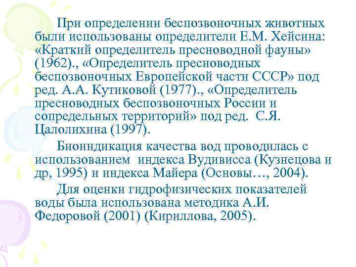 При определении беспозвоночных животных были использованы определители Е. М. Хейсина: «Краткий определитель пресноводной фауны»