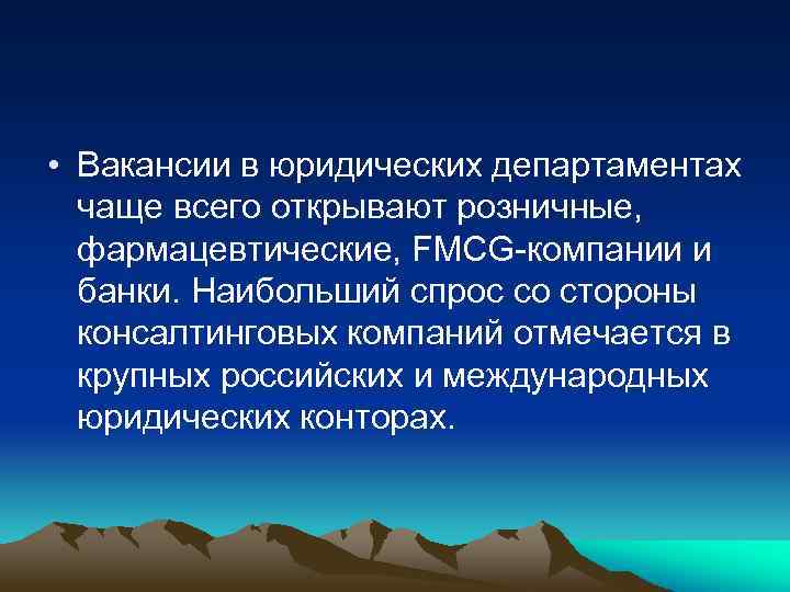  • Вакансии в юридических департаментах чаще всего открывают розничные, фармацевтические, FMCG-компании и банки.