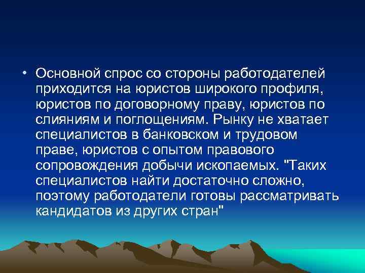 • Основной спрос со стороны работодателей приходится на юристов широкого профиля, юристов по
