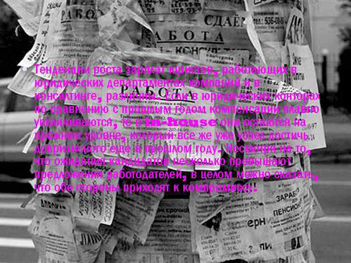  • Тенденции роста зарплат юристов, работающих в юридических департаментах компаний и в консалтинге,