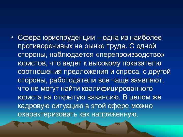  • Сфера юриспруденции – одна из наиболее противоречивых на рынке труда. С одной
