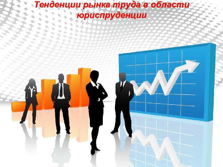 Тенденции рынка труда в области юриспруденции 
