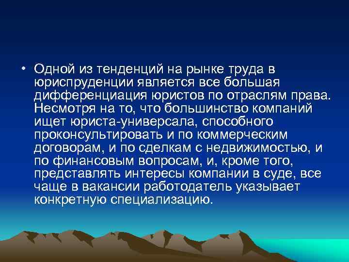  • Одной из тенденций на рынке труда в юриспруденции является все большая дифференциация