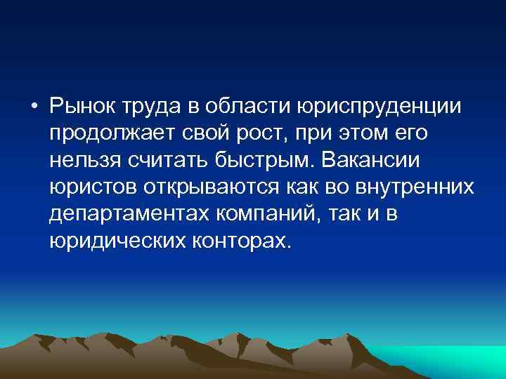  • Рынок труда в области юриспруденции продолжает свой рост, при этом его нельзя