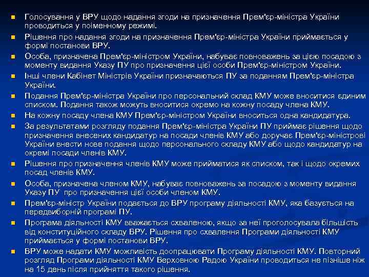 n n n Голосування у ВРУ щодо надання згоди на призначення Прем'єр-міністра України проводиться
