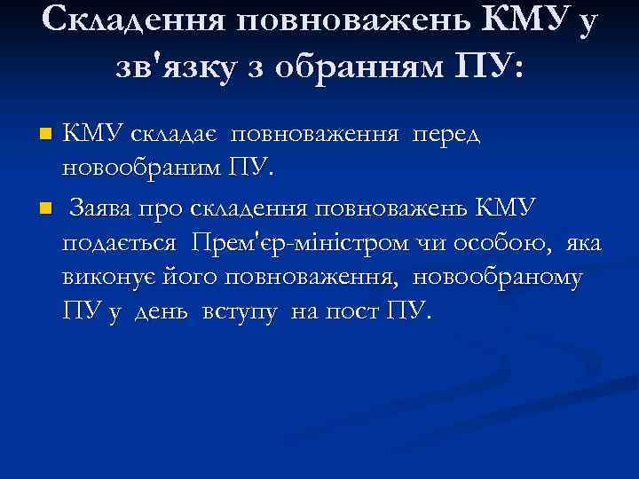 Складення повноважень КМУ у зв'язку з обранням ПУ: КМУ складає повноваження перед новообраним ПУ.