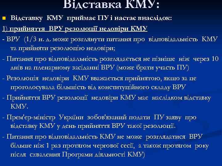 Відставка КМУ: Відставку КМУ приймає ПУ і настає внаслідок: 1) прийняття ВРУ резолюції недовіри