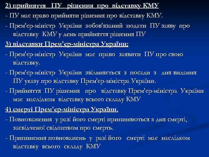2) прийняття ПУ рішення про відставку КМУ - ПУ має право прийняти рішення про