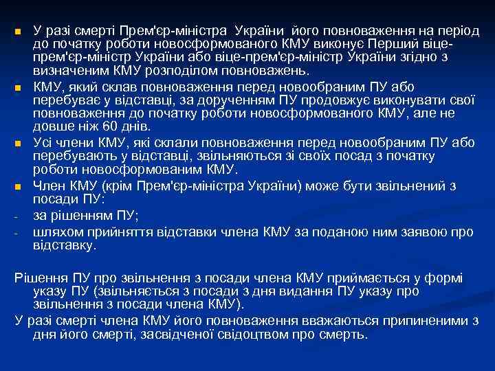 n n - У разі смерті Прем'єр-міністра України його повноваження на період до початку