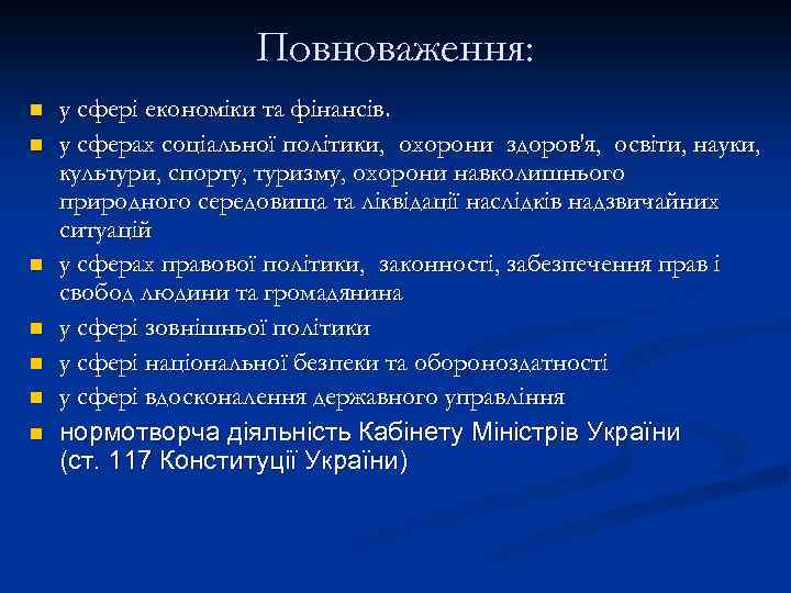 Повноваження: n n n n у сфері економіки та фінансів. у сферах соціальної політики,