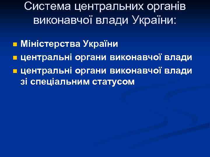 Система центральних органів виконавчої влади України: n n n Міністерства України центральні органи виконавчої