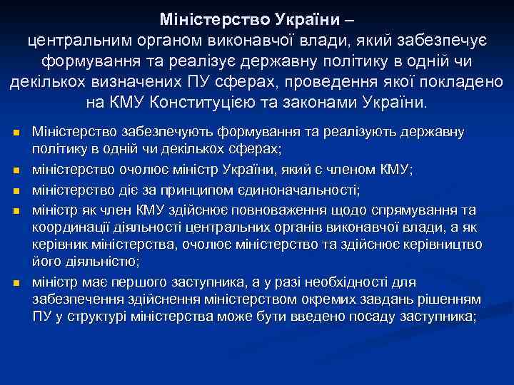 Міністерство України – центральним органом виконавчої влади, який забезпечує формування та реалізує державну політику
