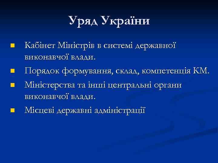 Уряд України n n Кабінет Міністрів в системі державної виконавчої влади. Порядок формування, склад,