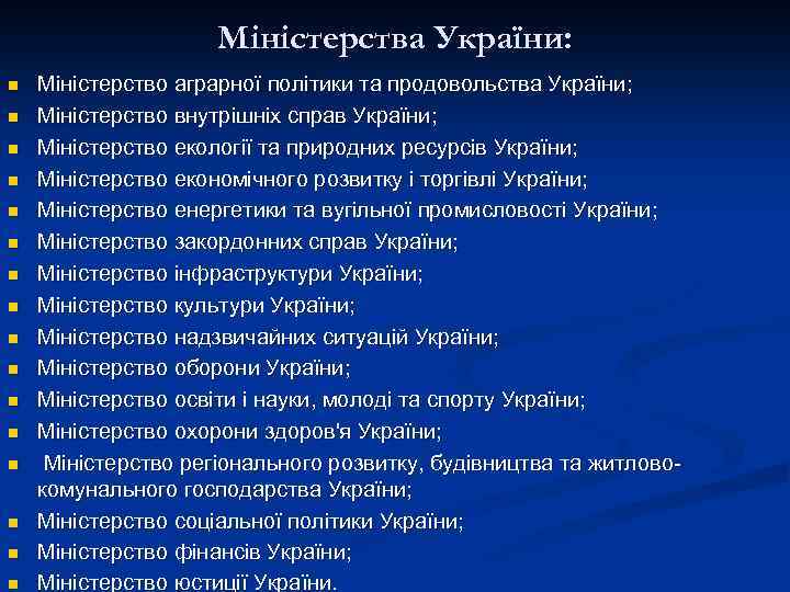 Міністерства України: n n n n Міністерство аграрної політики та продовольства України; Міністерство внутрішніх