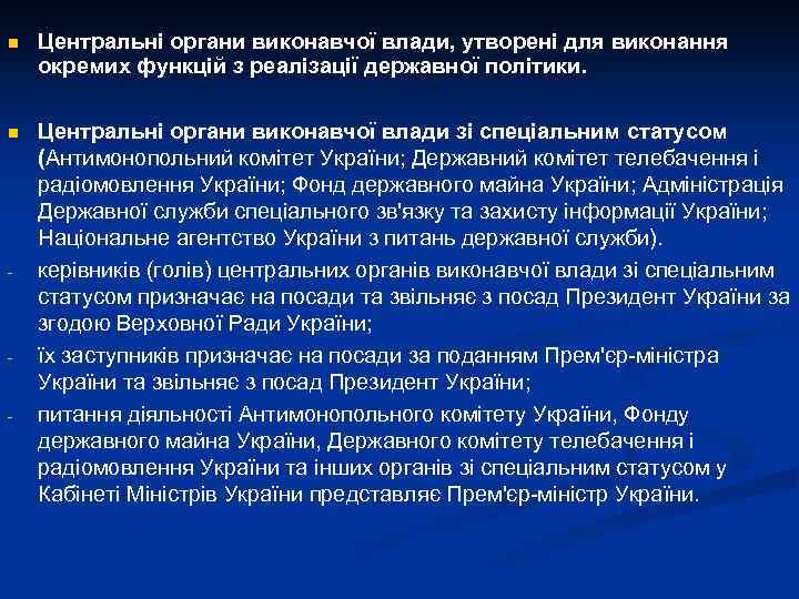 n Центральні органи виконавчої влади, утворені для виконання окремих функцій з реалізації державної політики.