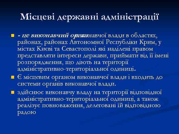Місцеві державні адміністрації n n n - це виконавчий орган виконавчої влади в областях,