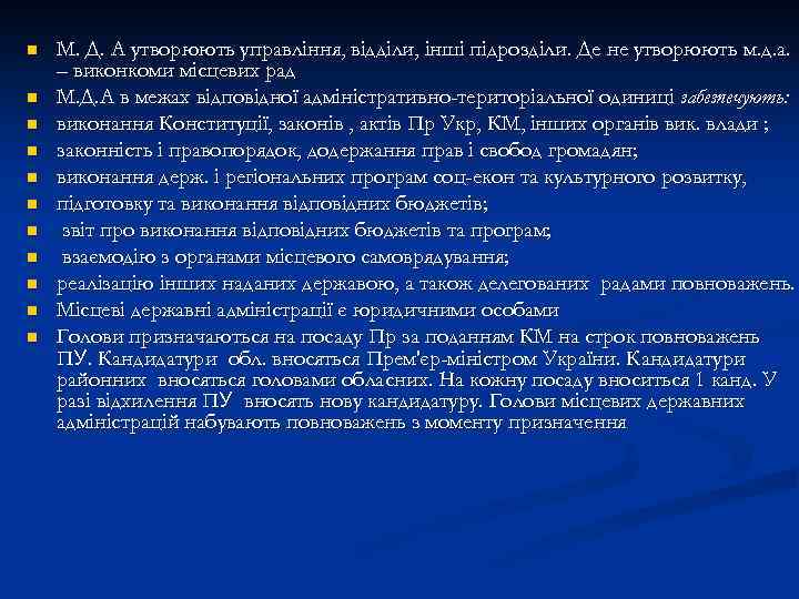 n n n М. Д. А утворюють управління, відділи, інші підрозділи. Де не утворюють