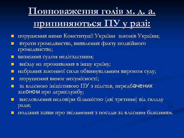 Повноваження голів м. д. а. припиняються ПУ у разі: n n n n n