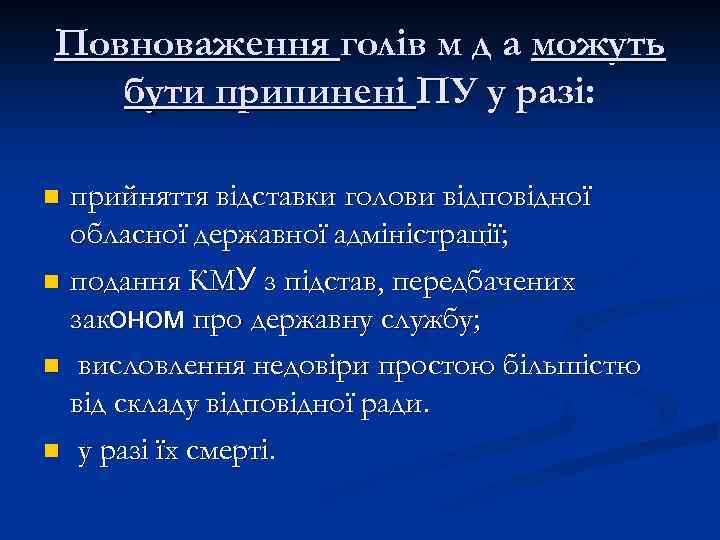 Повноваження голів м д а можуть бути припинені ПУ у разі: прийняття відставки голови